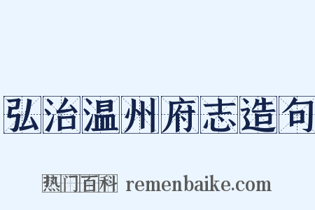 弘治温州府志造句是什么意思的图片